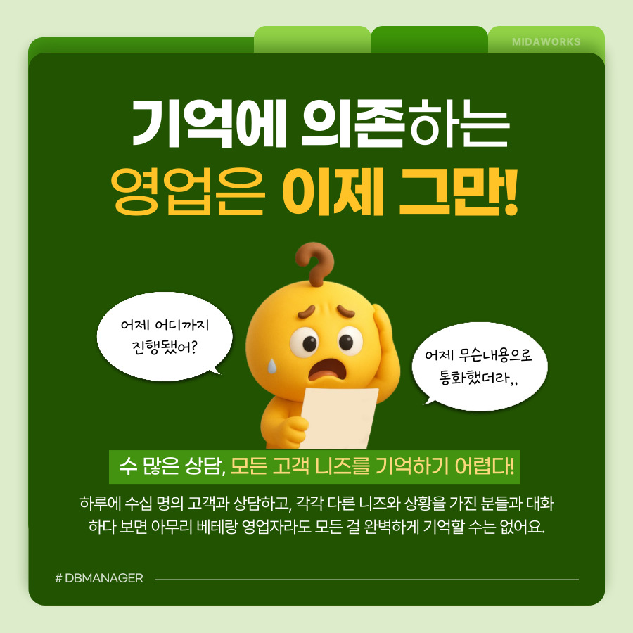 기억에 의존하는 영업의 한계 — 수많은 상담과 고객 니즈