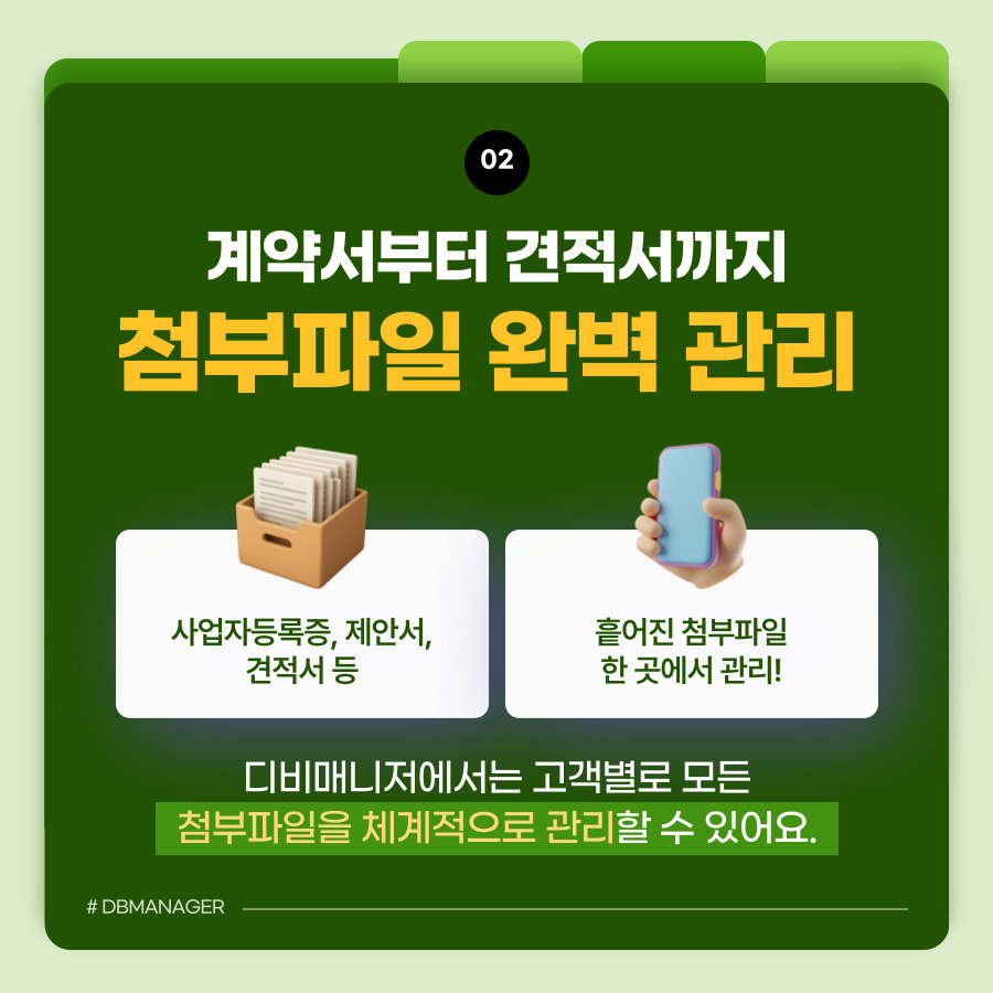 계약서·견적서 등 첨부파일을 고객별로 관리하는 기능 소개