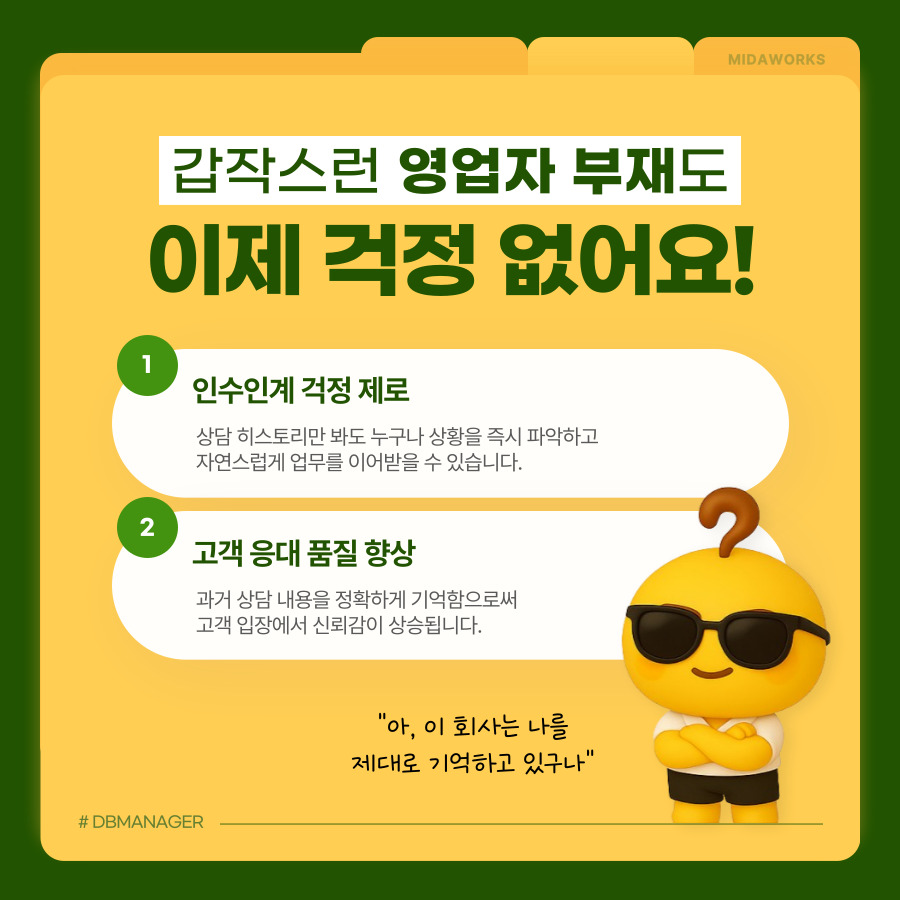 영업자 부재에도 인수인계 걱정 제로와 고객 응대 품질 향상