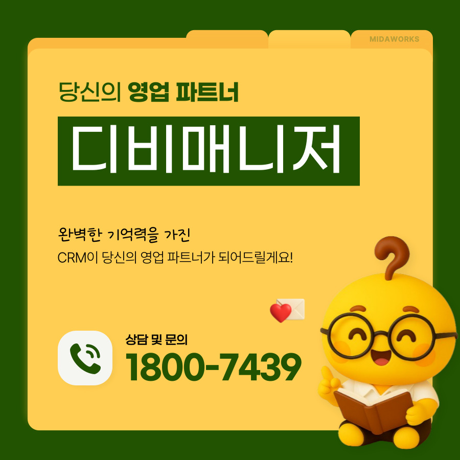완벽한 기억력을 가진 영업 파트너 디비매니저 안내와 1800-7439 연락처