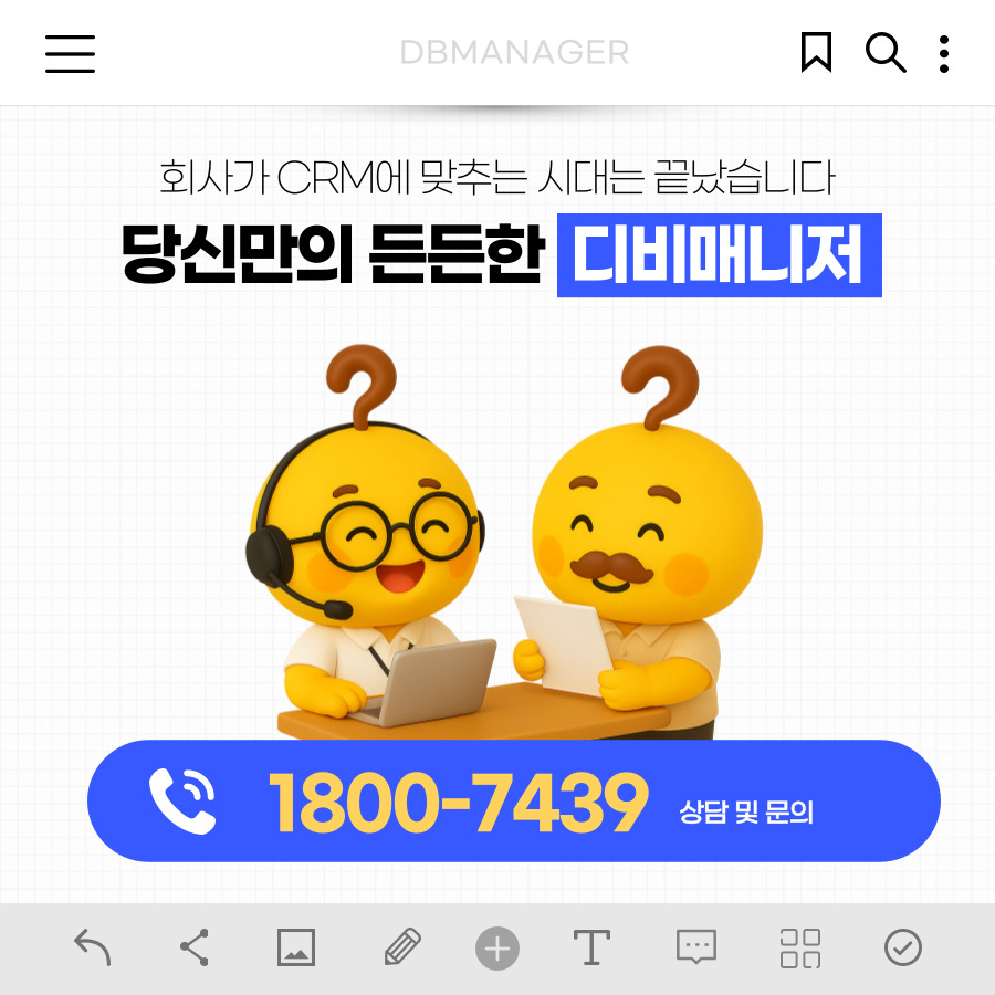 회사가 CRM에 맞추는 시대는 끝났다는 마무리 메시지와 1800-7439 연락처