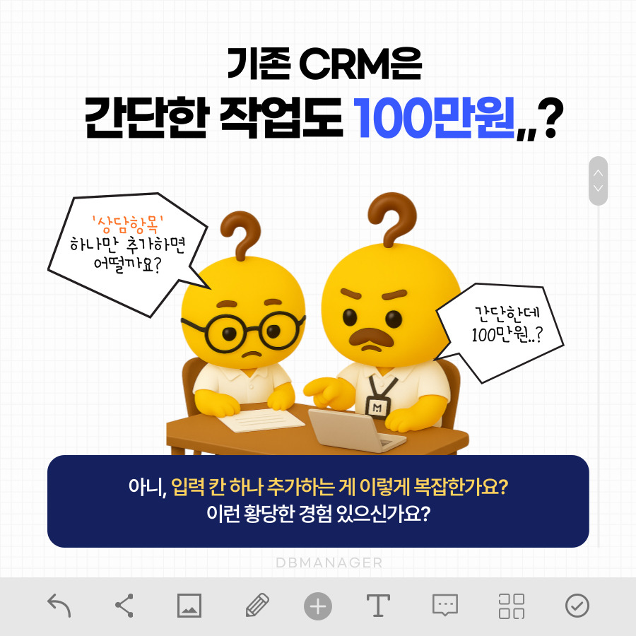 상담항목 하나 추가에 100만원이 드는 기존 CRM의 현실
