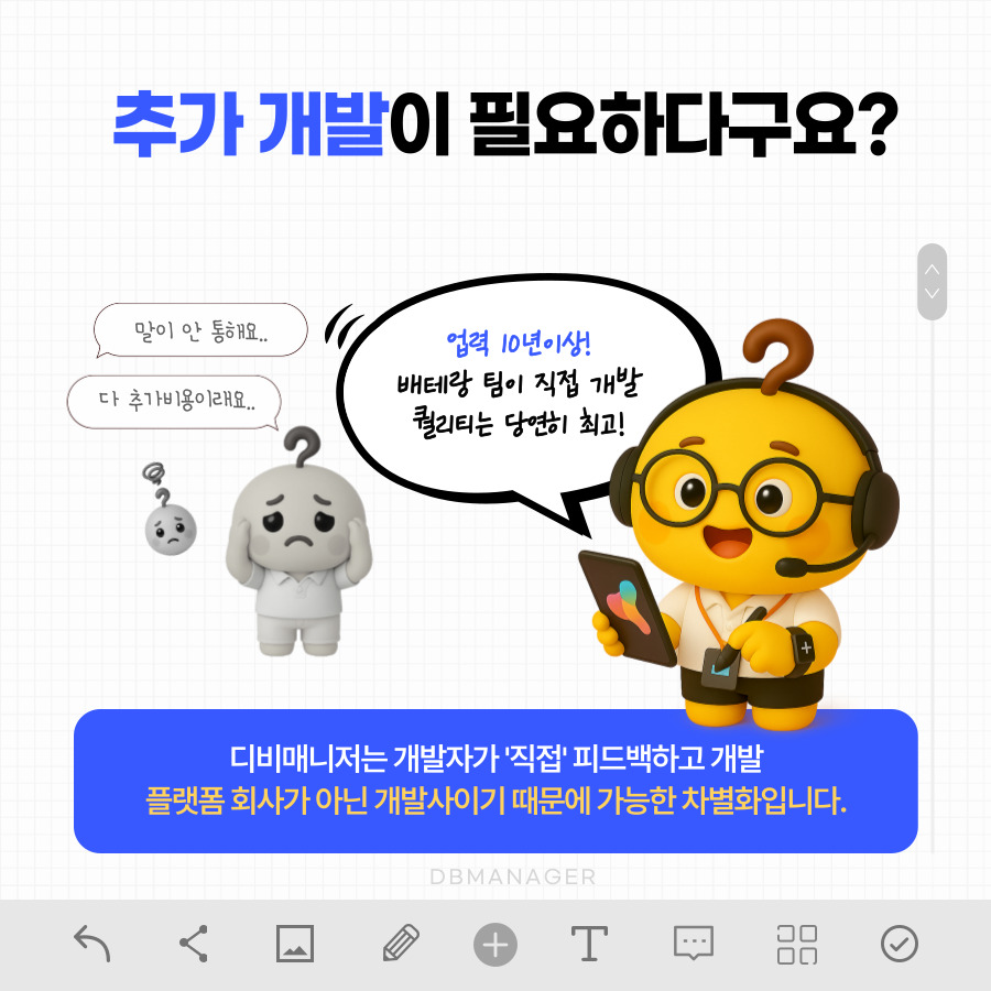 추가 개발이 필요할 때 — 10년 경력 팀이 직접 개발하는 차별점
