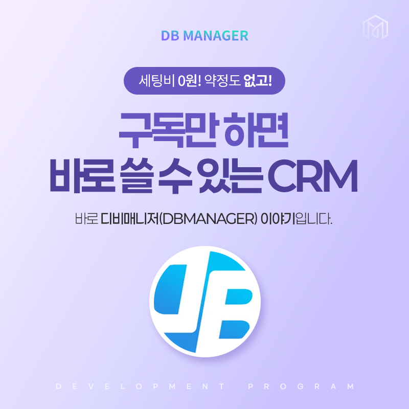 세팅비 0원, 약정 없이 구독만 하면 바로 쓸 수 있는 CRM 디비매니저 소개