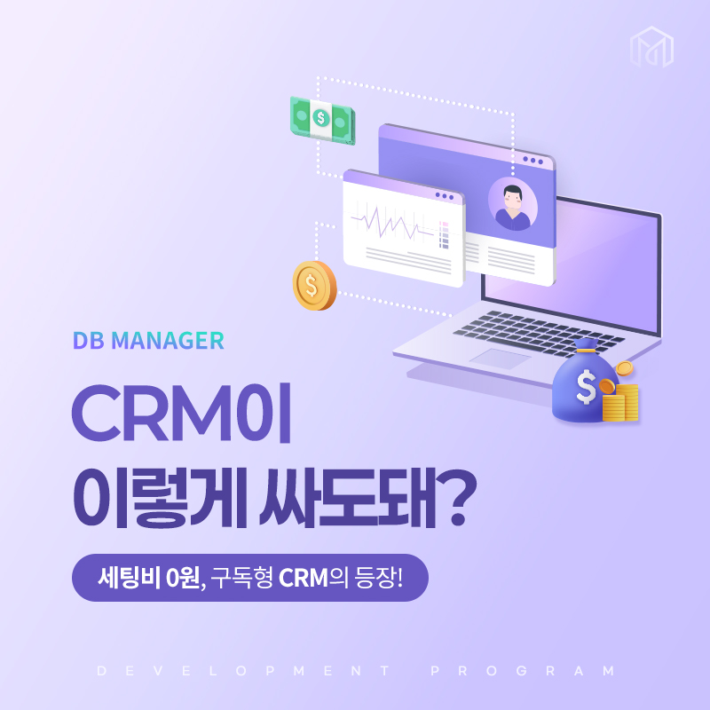 CRM이 이렇게 싸도 돼? 세팅비 0원 구독형 CRM 표지