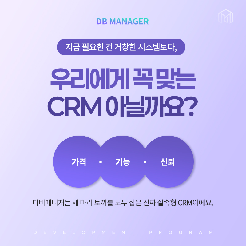 가격·기능·신뢰 세 가지를 모두 잡은 실속형 CRM 마무리 카드