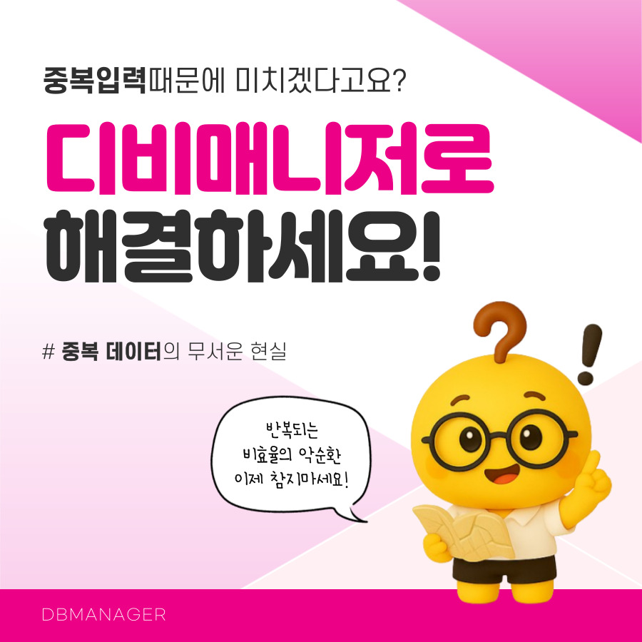중복입력 때문에 미치겠다면 디비매니저로 해결하라는 표지