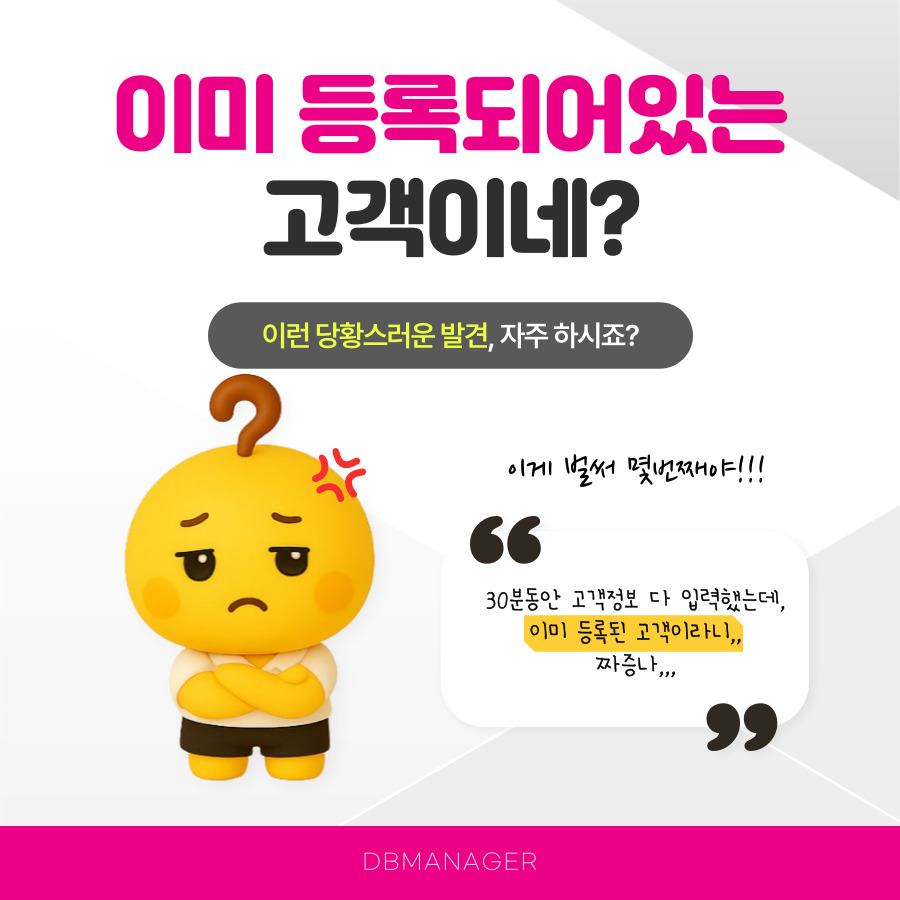 이미 등록된 고객이었다는 당황스러운 발견 — 30분 입력이 헛수고