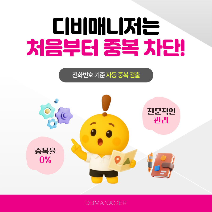 디비매니저는 전화번호 기준 자동 중복 검출로 처음부터 차단, 중복율 0%