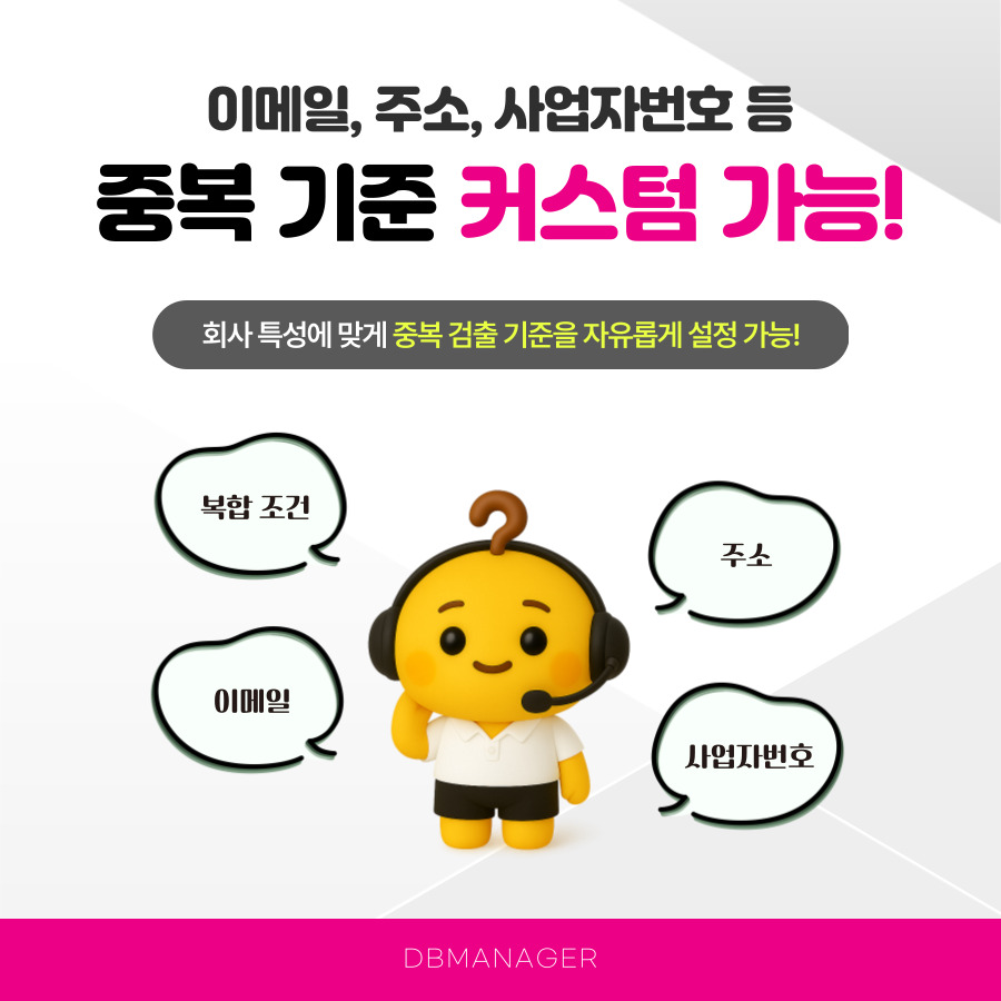 이메일·주소·사업자번호·복합조건까지 중복 기준을 직접 설정