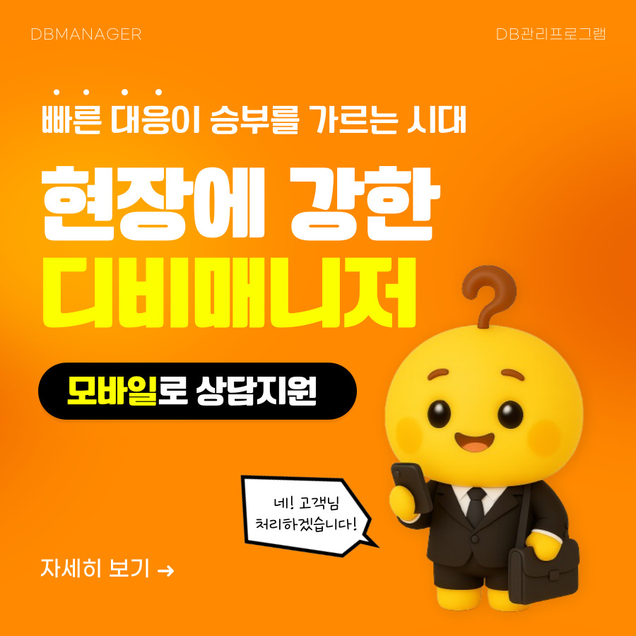 빠른 대응이 승부를 가르는 시대 — 현장에 강한 디비매니저, 모바일로 상담지원 표지