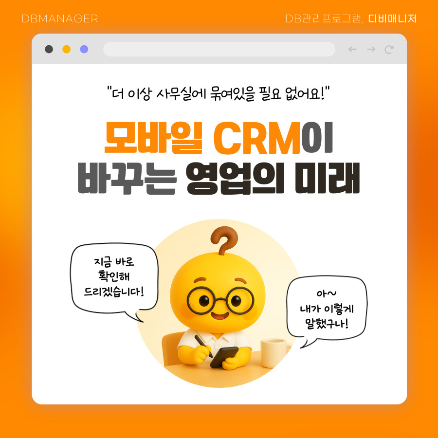 사무실에 묶이지 않는, 모바일 CRM이 바꾸는 영업의 미래