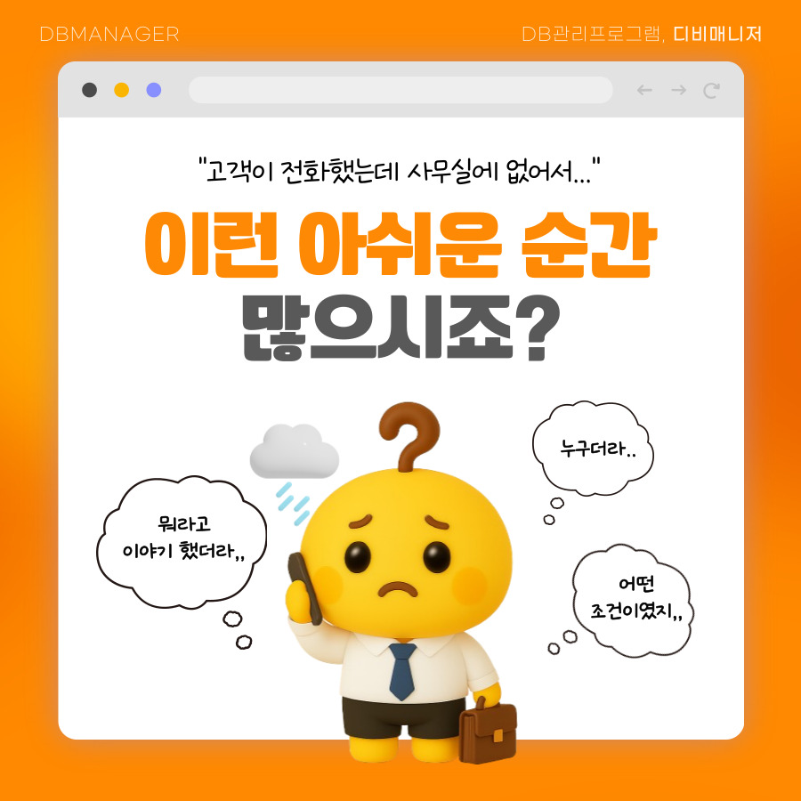 고객 전화를 받았지만 사무실에 없어 아쉬운 순간을 묻는 카드