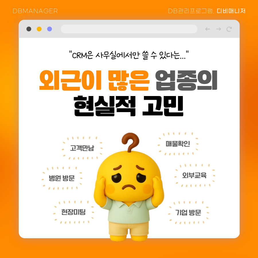 고객만남·매물확인·병원방문·현장미팅 등 외근 많은 업종의 고민