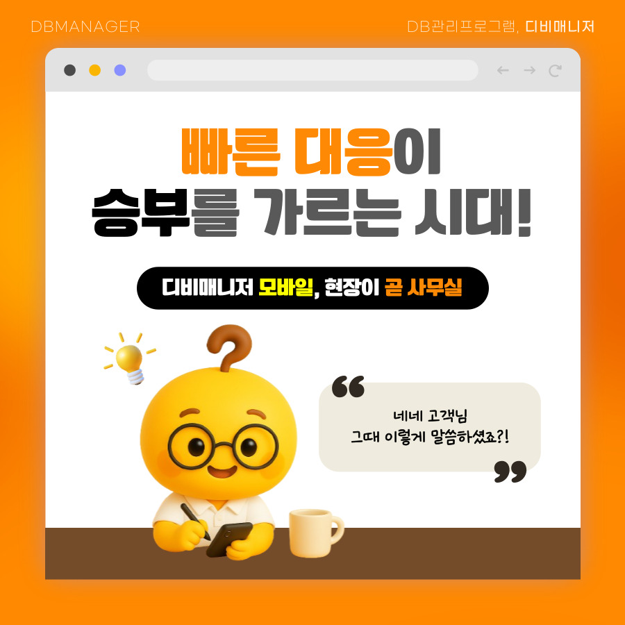 현장이 곧 사무실이 되는 디비매니저 모바일 소개
