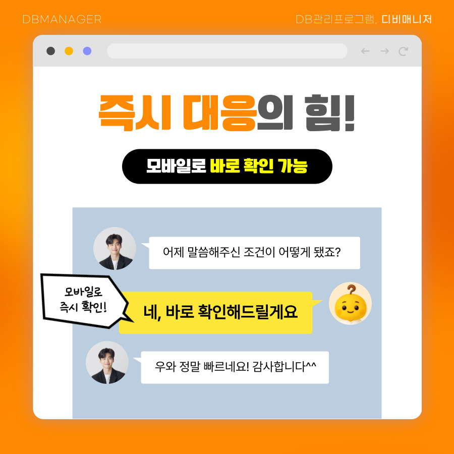 즉시 대응의 힘 — 모바일로 바로 확인해 답하는 대화 예시